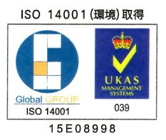 ISO　14001　環境取得